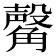 𧤴