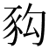 𧰴
