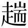 𧼴