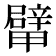 𨐴