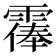𩄴