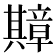 𫤴