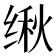 𬘴