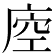 𢈵