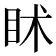 𥄵