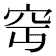 𥤵