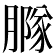 𦠵