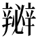 𨐵