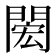 𨴵