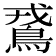 𪀵