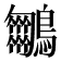 𪈵