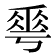 𠌶