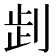 𠜶