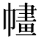 𢄶