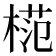 𣔶