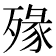 𣨶