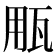 𤬶