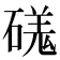 𥔶