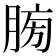 𦜶