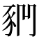 𧰶