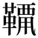 𩌶