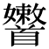 𩠶