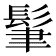 𩬶