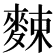𪌶