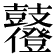 𪔶