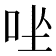 𪠶