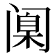 𫔶
