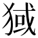 𬌶