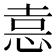 𭜶