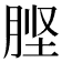 𭨶