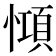 𢠷