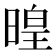 𣈷