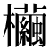 𣠷