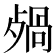 𣨷