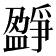 𤔷