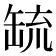 𦈷