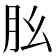 𦘷