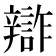 𨐷