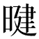 𪰷