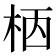 𣐸