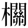 𣠸