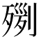 𣨸
