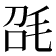 𣬸