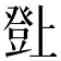 𤼸