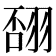 𦐸