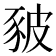 𧰸